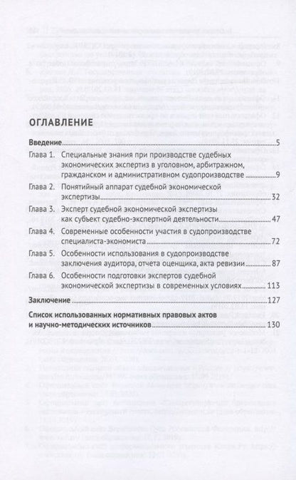 Фотография книги "Субъекты использования специальных экономических знаний в судопроизводстве России, их статус и компетенция. Монография"