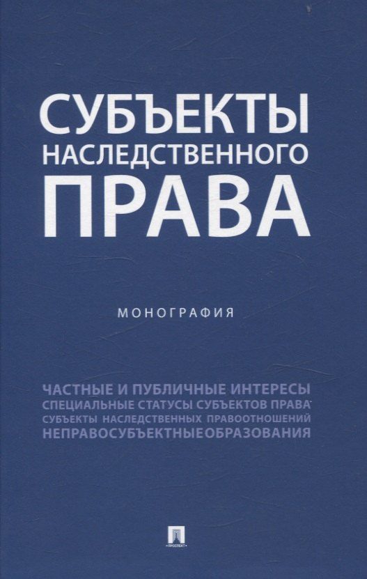 Обложка книги "Субъекты наследственного права. Монография."