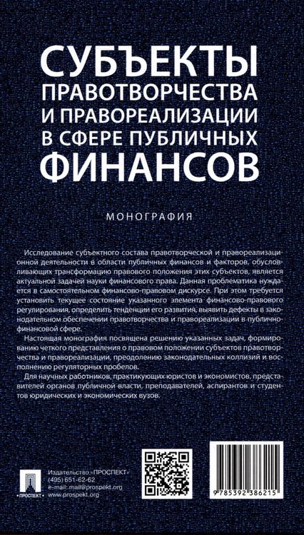 Фотография книги "Субъекты правотворчества и правореализации в сфере публичных финансов. Монография"