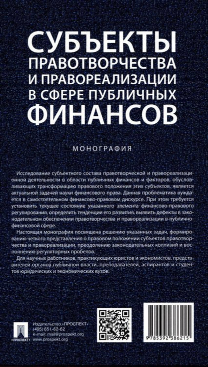 Фотография книги "Субъекты правотворчества и правореализации в сфере публичных финансов. Монография"
