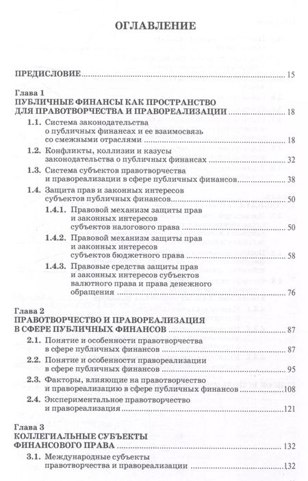 Фотография книги "Субъекты правотворчества и правореализации в сфере публичных финансов. Монография"