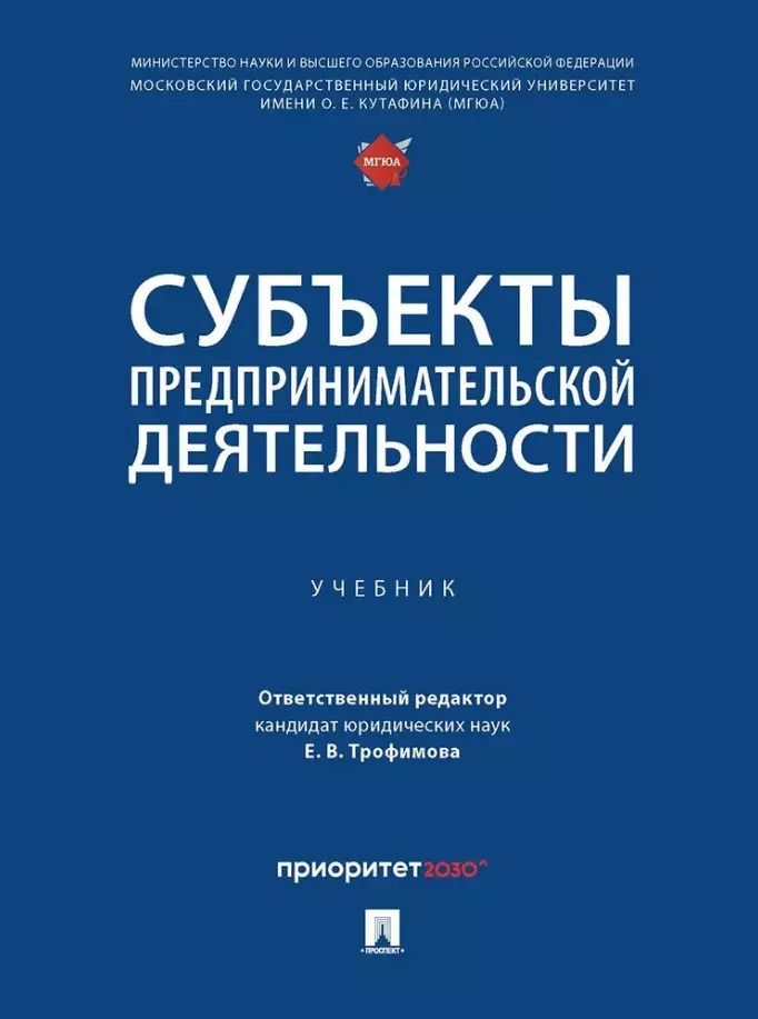 Обложка книги "Субъекты предпринимательской деятельности: учебник"