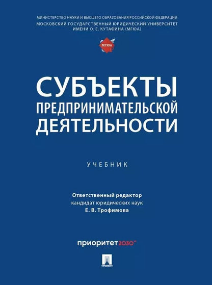 Обложка книги "Субъекты предпринимательской деятельности: учебник"