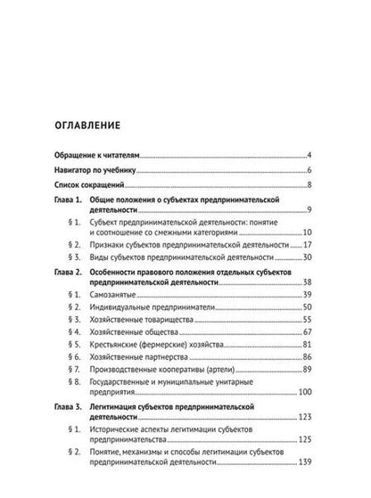 Фотография книги "Субъекты предпринимательской деятельности: учебник"