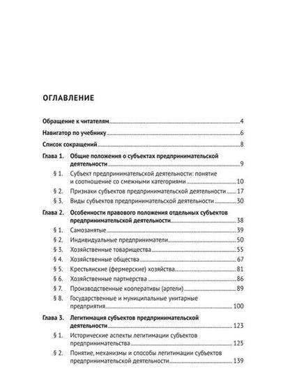 Фотография книги "Субъекты предпринимательской деятельности: учебник"