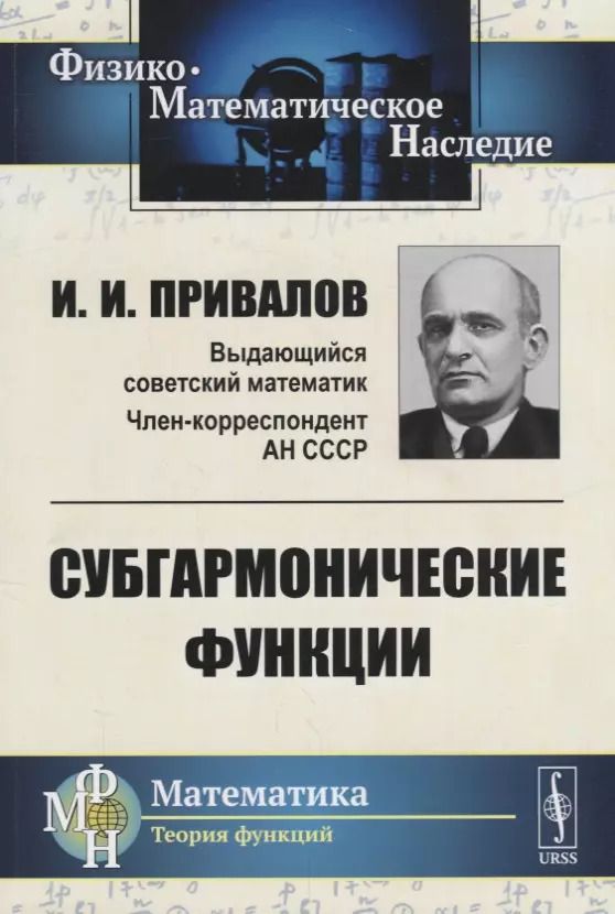 Обложка книги "Субгармонические функции"