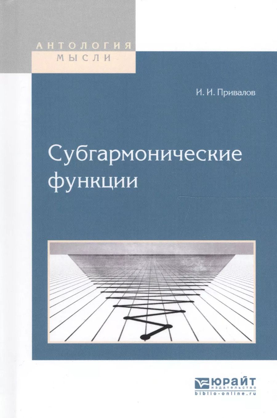 Обложка книги "Субгармонические функции (АнтМ) Привалов"
