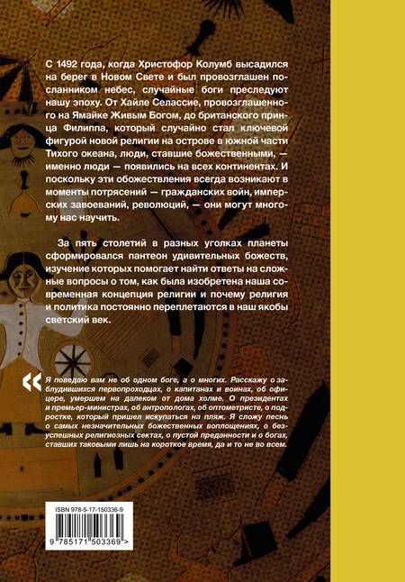 Фотография книги "Субин: Случайные боги. О людях, невольно ставших божествами"