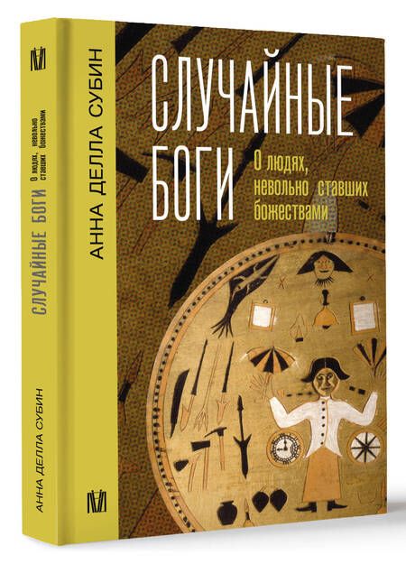 Фотография книги "Субин: Случайные боги. О людях, невольно ставших божествами"