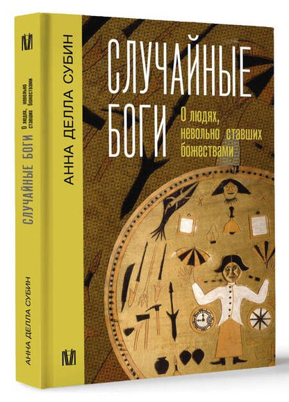 Фотография книги "Субин: Случайные боги. О людях, невольно ставших божествами"