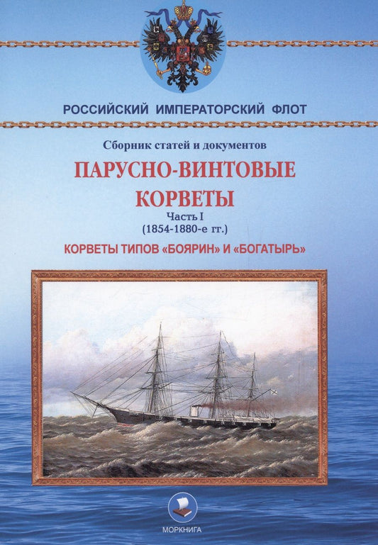 Обложка книги "Суботин: Парусно-винтовые корветы. Часть I (1854-1880-е гг.) Корветы типов «Боярин» и «Богатырь»"
