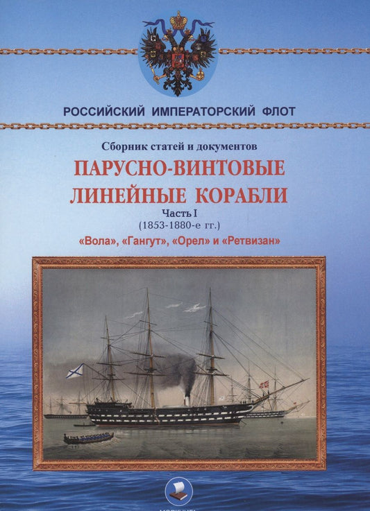 Обложка книги "Суботин: Парусно-винтовые линейные корабли. Часть I (1853-1870-е гг.) "Вола", "Гангут", "Орел" и "Ретвизан""