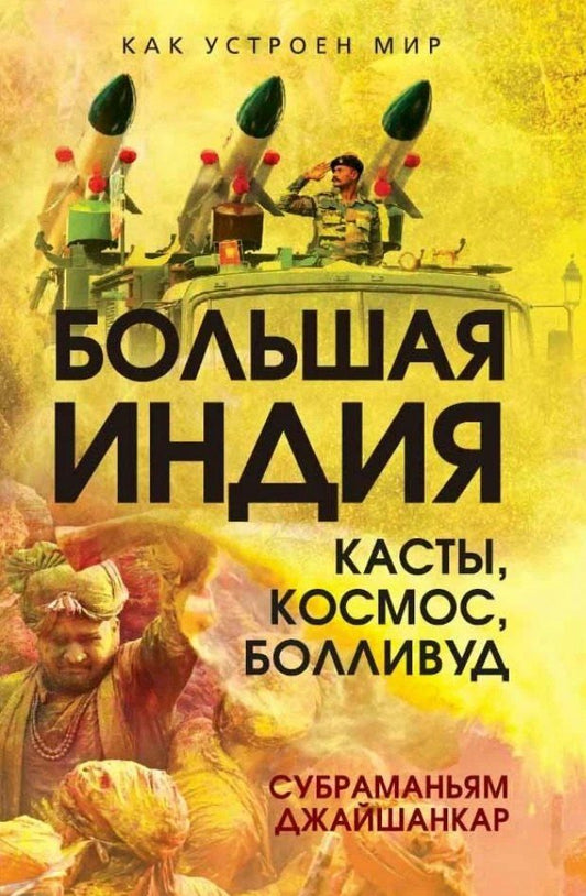 Обложка книги "Субраманьям Джайшанкар: Большая Индия. Касты, космос, Болливуд"
