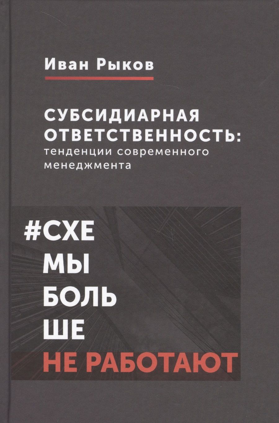 Обложка книги "Субсидиарная ответственность: тенденции современного менеджмента"