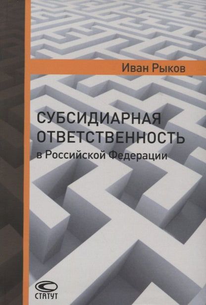 Обложка книги "Субсидиарная ответственность в РФ (Рыков)"
