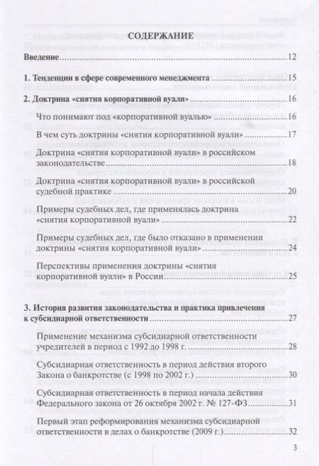 Фотография книги "Субсидиарная ответственность в РФ (Рыков)"