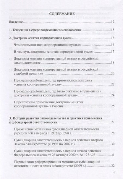 Фотография книги "Субсидиарная ответственность в РФ (Рыков)"