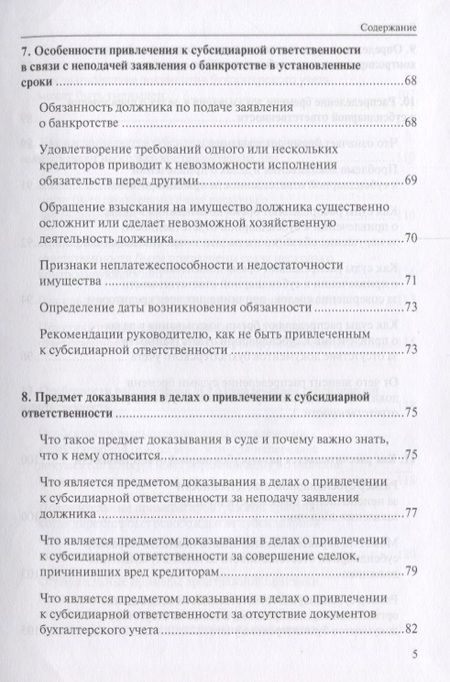 Фотография книги "Субсидиарная ответственность в РФ (Рыков)"