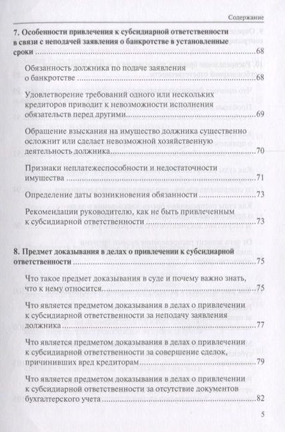 Фотография книги "Субсидиарная ответственность в РФ (Рыков)"