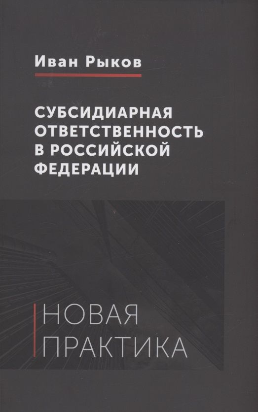 Обложка книги "Субсидиарная ответственность в Российской Федерации: новая практика"