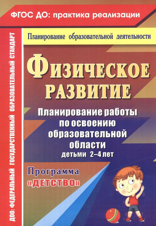 Обложка книги "Сучкова, Мартынова: Физическое развитие. Планирование работы по освоению образовательной области детьми 2-4 лет. ФГОС"
