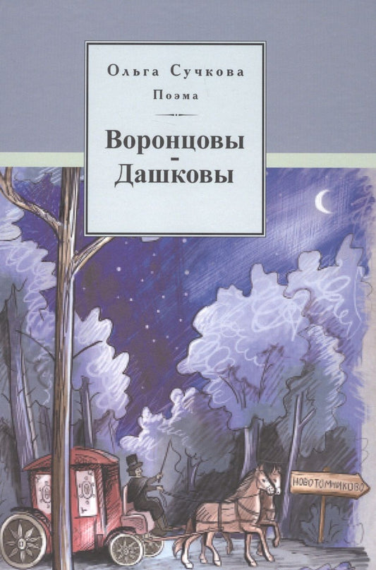 Обложка книги "Сучкова: Воронцовы-Дашковы. Поэма"