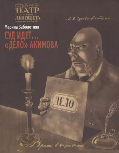 Обложка книги "Суд идет… "Дело" Акимова"