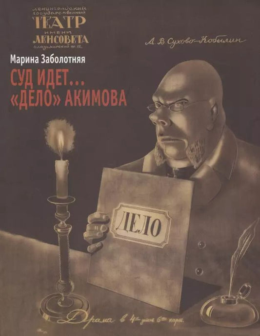 Обложка книги "Суд идет… "Дело" Акимова"