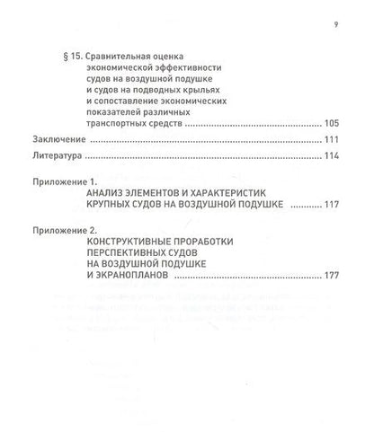 Фотография книги "Суда на воздушной подушке. Проектно-экономические прогнозы прошлого века"