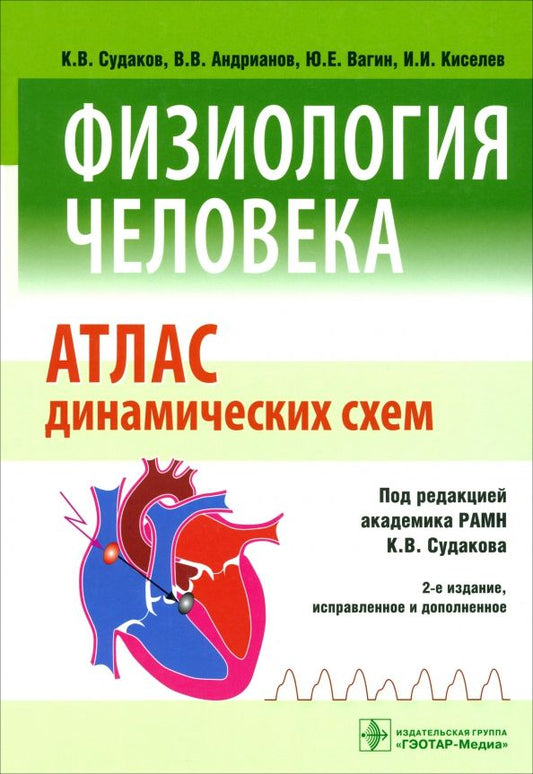 Обложка книги "Судаков, Вагин, Андрианов, Киселев: Физиология человека. Атлас динамических схем. Учебное пособие"