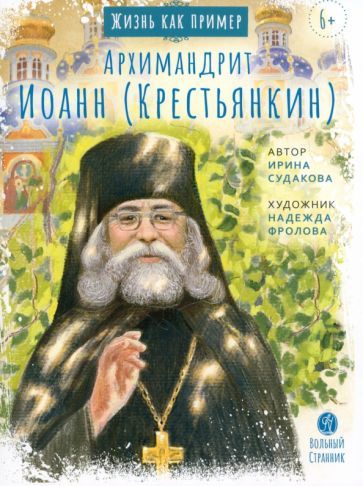 Обложка книги "Судакова: Архимандрит Иоанн Крестьянкин"