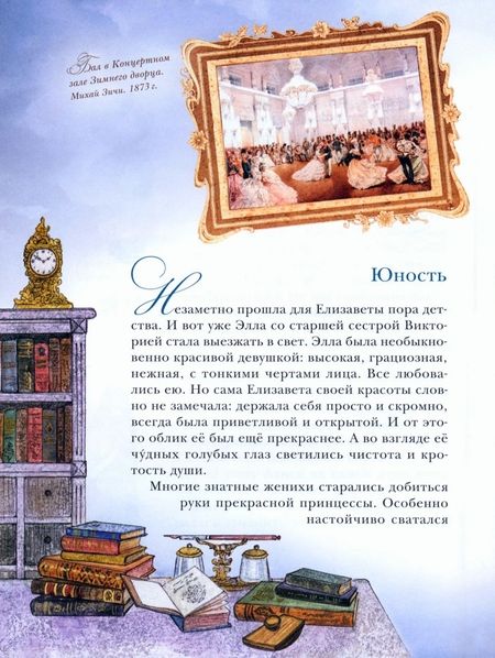 Фотография книги "Судакова: Белый ангел России. Житие святой Великой княгини Елисаветы Феодоровны в пересказе для детей"
