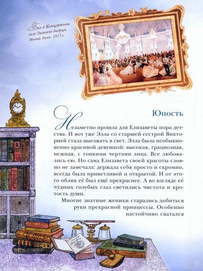 Фотография книги "Судакова: Белый ангел России. Житие святой Великой княгини Елисаветы Феодоровны в пересказе для детей"