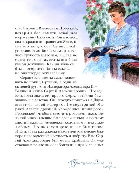 Фотография книги "Судакова: Белый ангел России. Житие святой Великой княгини Елисаветы Феодоровны в пересказе для детей"