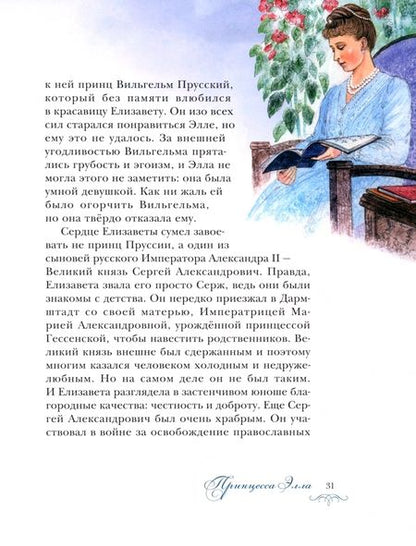 Фотография книги "Судакова: Белый ангел России. Житие святой Великой княгини Елисаветы Феодоровны в пересказе для детей"