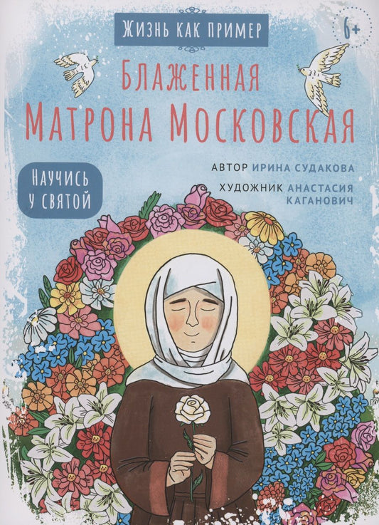 Обложка книги "Судакова: Блаженная Матрона Московская. Научись у святой"