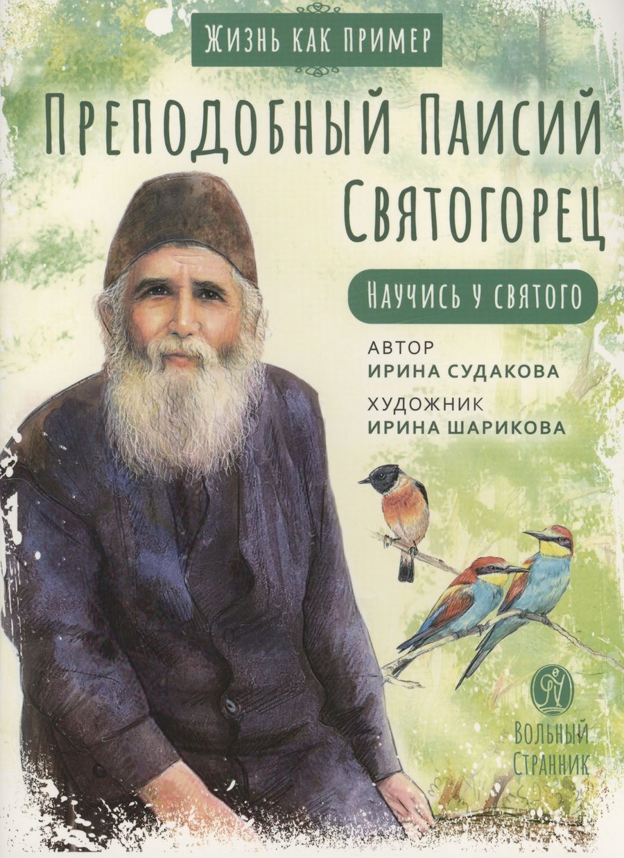 Обложка книги "Судакова: Преподобный Паисий Святогорец. Научись у святого"
