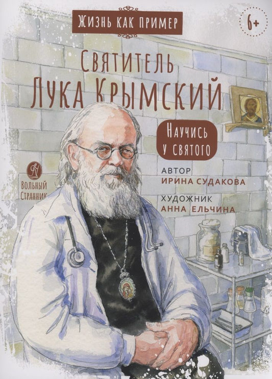 Обложка книги "Судакова: Святитель Лука Крымский. Научись у святого"
