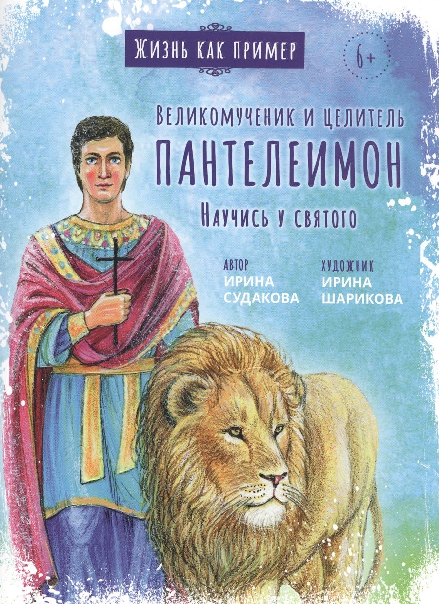 Обложка книги "Судакова: Великомученик и целитель Пантелеимон. Научись у святого"