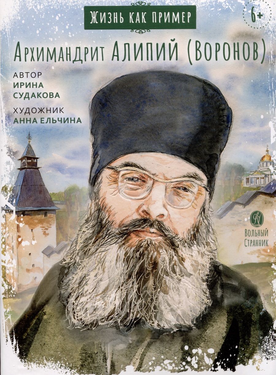 Обложка книги "Судакова: Жизнь как пример. Архимандрит Алипий (Воронов)"