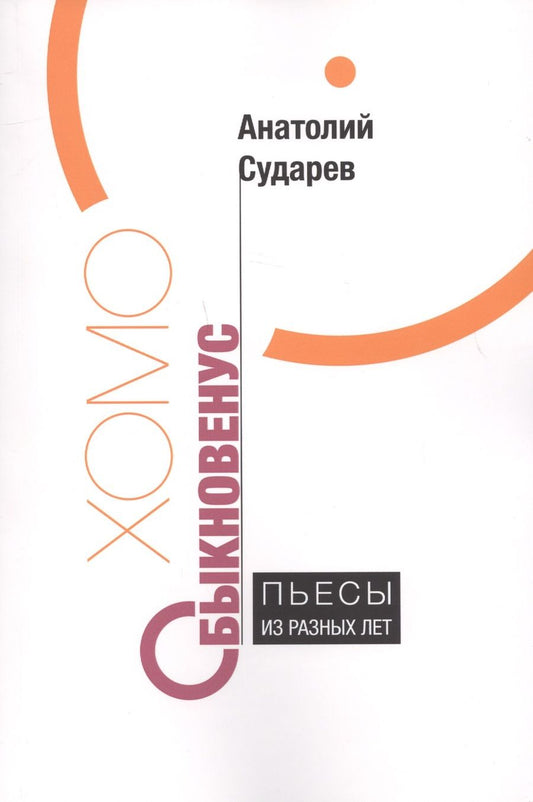 Обложка книги "Сударев: Хомо обыкновенус. Пьесы из разных лет"