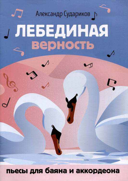 Обложка книги "Судариков: Лебединая верность. Пьесы для баяна и аккордеона"