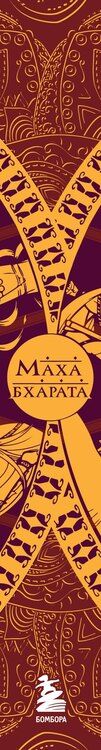 Фотография книги "Сударшан Рай: Махабхарата. Великий эпос Индии."