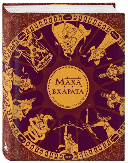 Фотография книги "Сударшан Рай: Махабхарата. Великий эпос Индии."