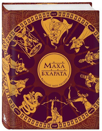 Фотография книги "Сударшан Рай: Махабхарата. Великий эпос Индии."