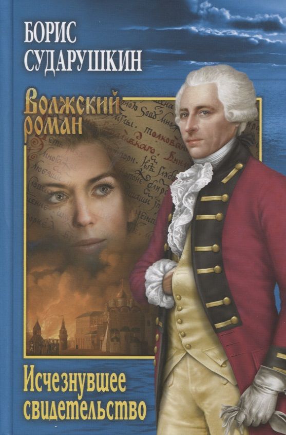 Обложка книги "Сударушкин: Исчезнувшее свидетельство"