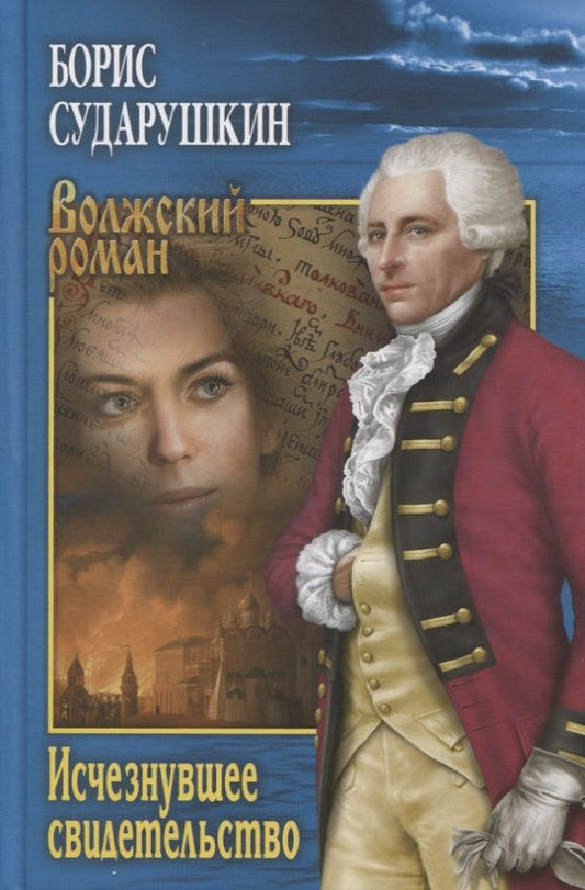 Обложка книги "Сударушкин: Исчезнувшее свидетельство"