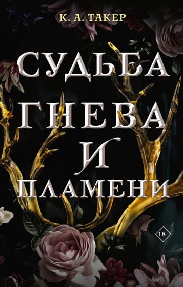 Фотография книги "Судьба гнева и пламени"