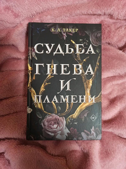 Фотография книги "Судьба гнева и пламени"