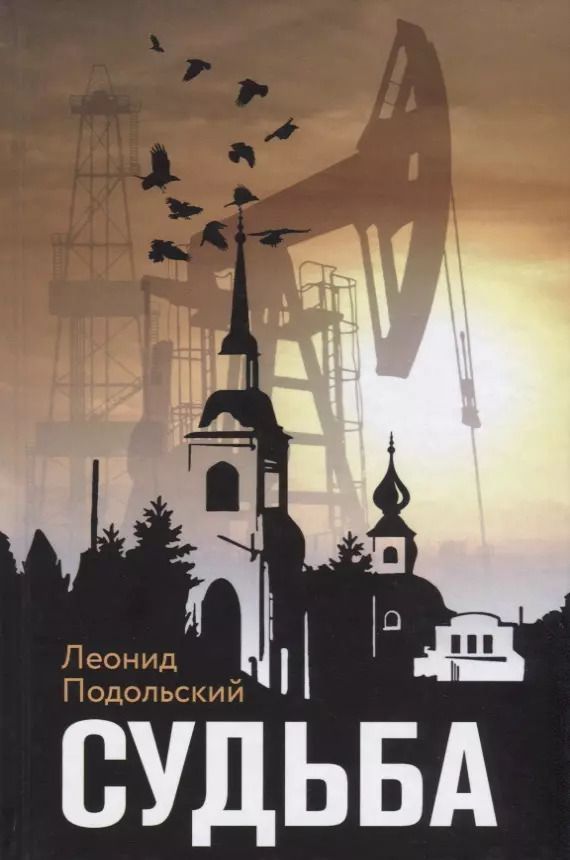 Обложка книги "Судьба (Подольский)"